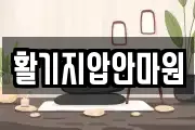 활기지압안마원