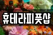 휴테라피풋샵
