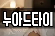 누아드타이