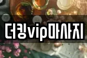 더킹vip마사지