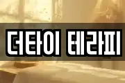 더타이 테라피