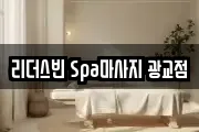 리더스빈 Spa마사지 광교점