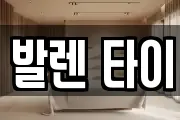 발렌 타이