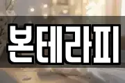 본테라피