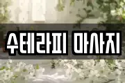 수테라피 마사지
