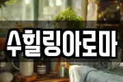 수힐링아로마