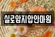 실로암지압안마원