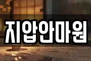지압안마원