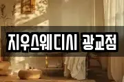 지우스웨디시 광교점