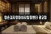 참손길지압마사지힐링센터 광교점