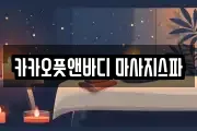 카카오풋앤바디 마사지스파