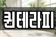 퀸테라피