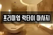 프리미엄 락타이 마사지