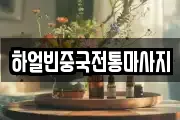 하얼빈중국전통마사지