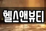 헬스앤뷰티