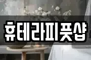 휴테라피풋샵