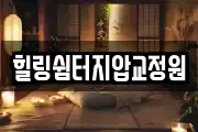 힐링쉼터지압교정원