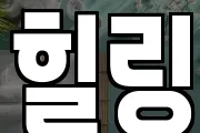 힐링