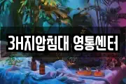 3H지압침대 영통센터