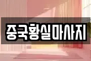 중국황실마사지