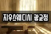지우스웨디시 광교점