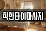 착한타이마사지