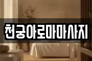 천궁아로마마사지