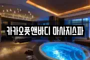 카카오풋앤바디 마사지스파