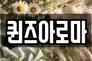 퀸즈아로마
