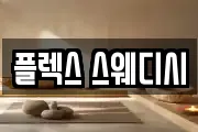 플렉스 스웨디시