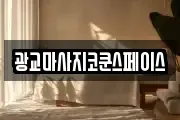 광교마사지코쿤스페이스