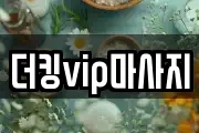 더킹vip마사지