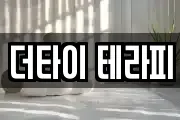 더타이 테라피