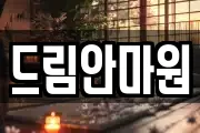 드림안마원