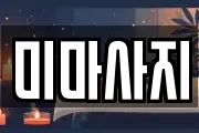 미마사지