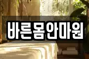 바른몸안마원