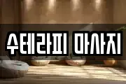 수테라피 마사지