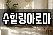 수힐링아로마