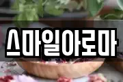 스마일아로마