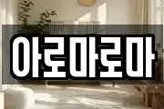 아로마로마