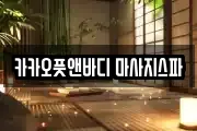 카카오풋앤바디 마사지스파