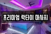 프리미엄 락타이 마사지