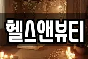 헬스앤뷰티