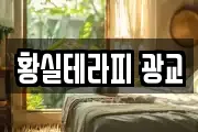 황실테라피 광교