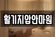 활기지압안마원