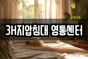 3H지압침대 영통센터