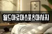 월드아로마스포츠마사지