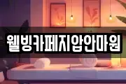 웰빙카페지압안마원