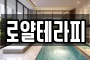 로얄테라피