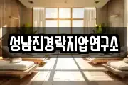 성남진경락지압연구소